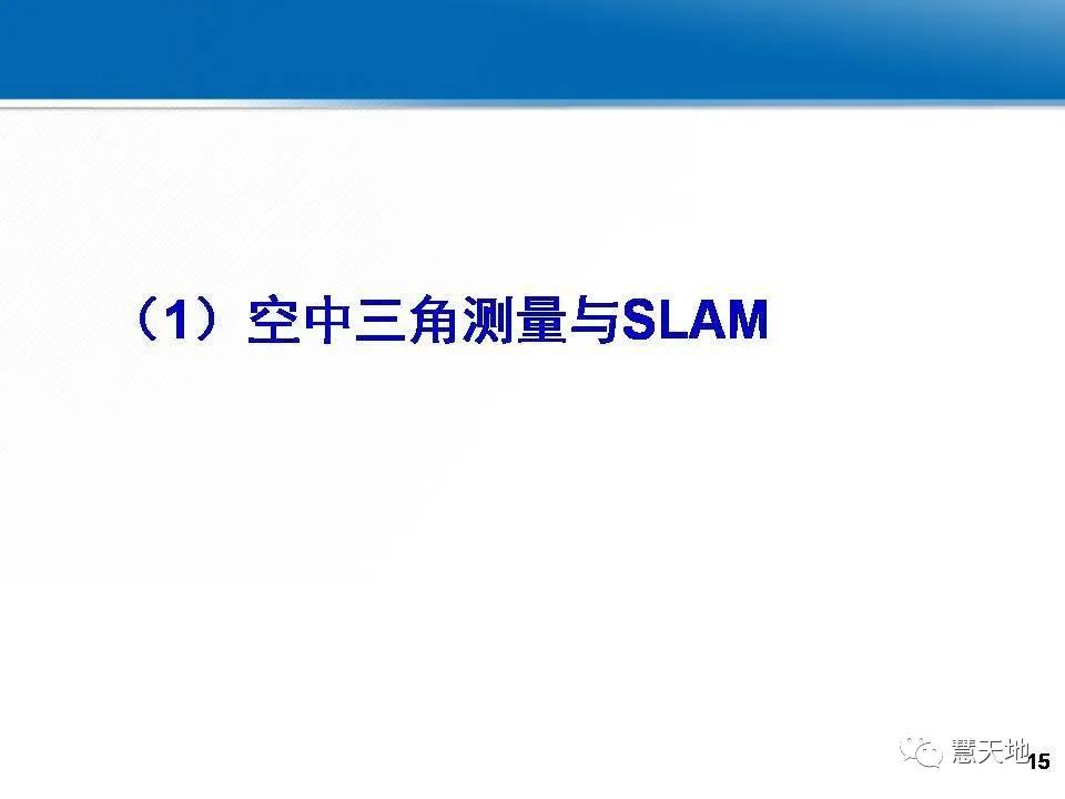 龚健雅院士|人工智能对摄影测量与遥感的影响与挑战 龚健雅院士|人工智能对摄影测量与遥感的影响与挑战