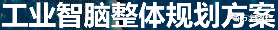 5G工业智脑整体规划方案(ppt) 5G工业智脑整体规划方案(ppt)