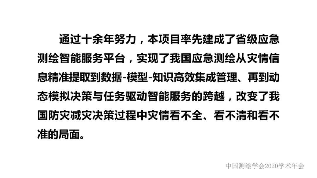 应急测绘智能服务关键技术及重大应用 应急测绘智能服务关键技术及重大应用