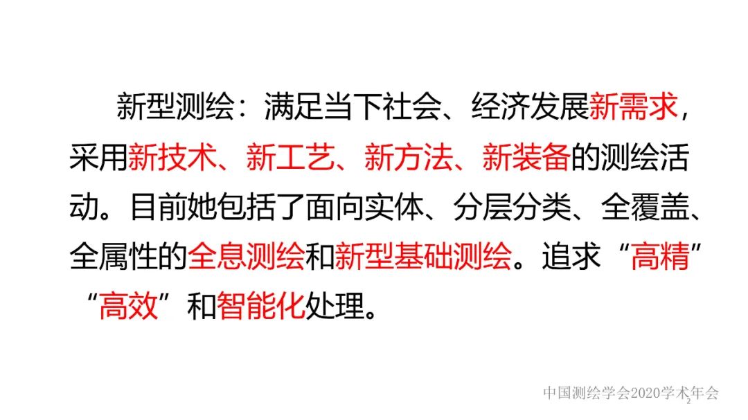 新技术赋能新型测绘 新技术赋能新型测绘