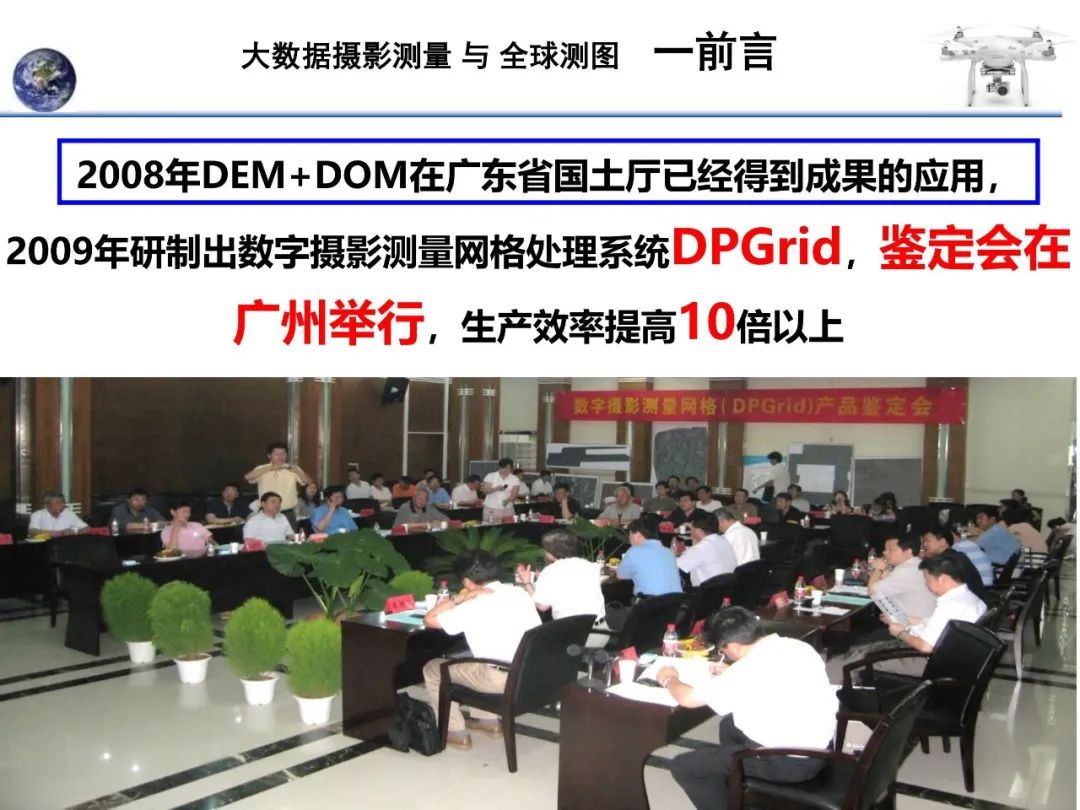 大数据摄影测量与全球测图