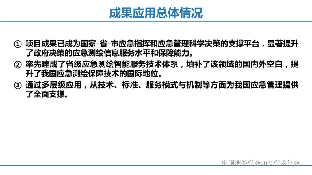 应急测绘智能服务关键技术及重大应用 应急测绘智能服务关键技术及重大应用