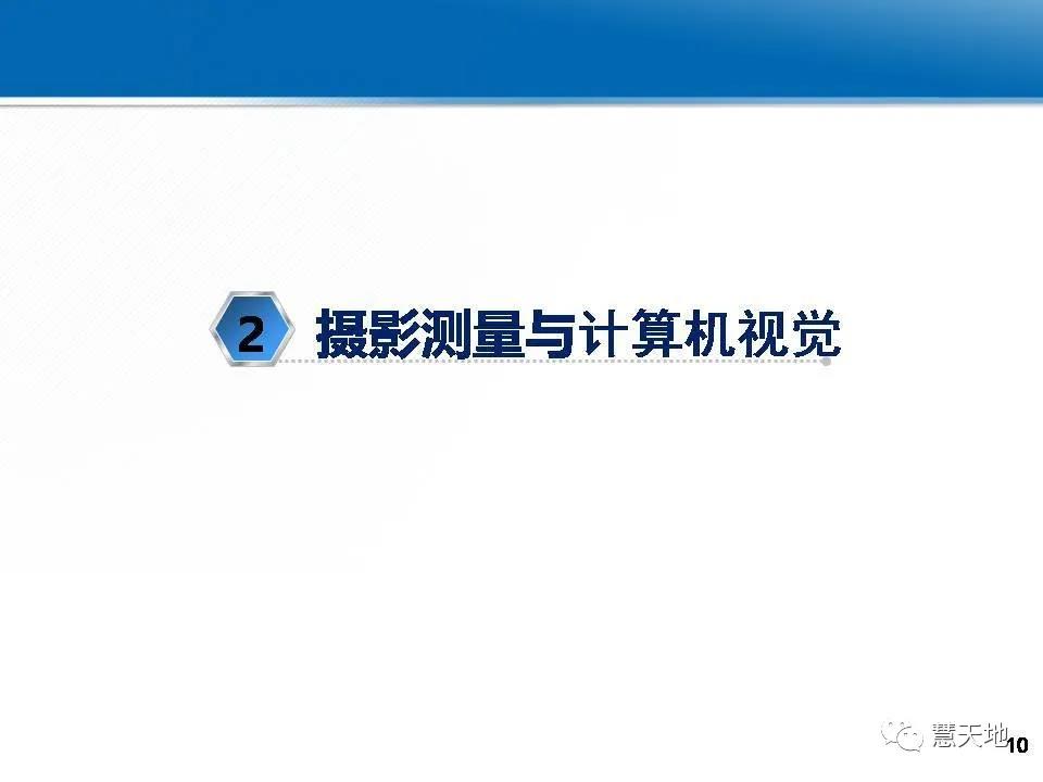 龚健雅院士|人工智能对摄影测量与遥感的影响与挑战 龚健雅院士|人工智能对摄影测量与遥感的影响与挑战