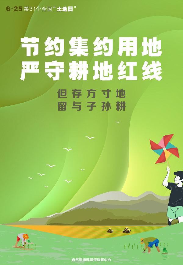 第31个全国“土地日”宣传海报看过来! 第31个全国“土地日”宣传海报看过来!