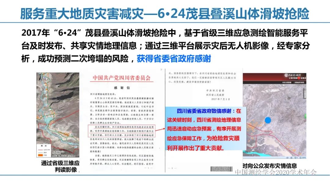 应急测绘智能服务关键技术及重大应用 应急测绘智能服务关键技术及重大应用