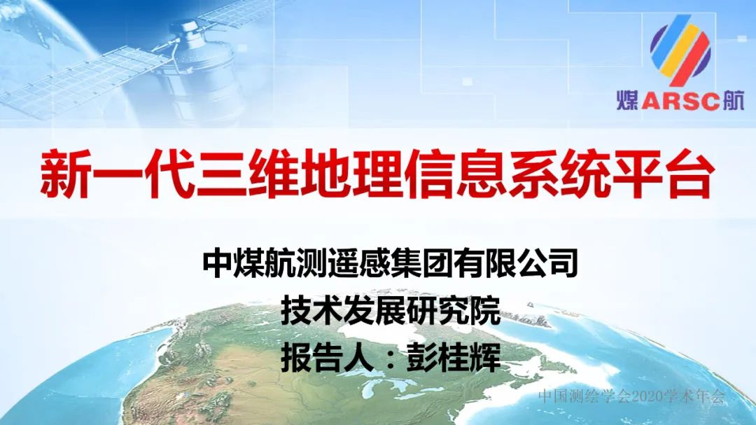 新一代三维地理信息系统