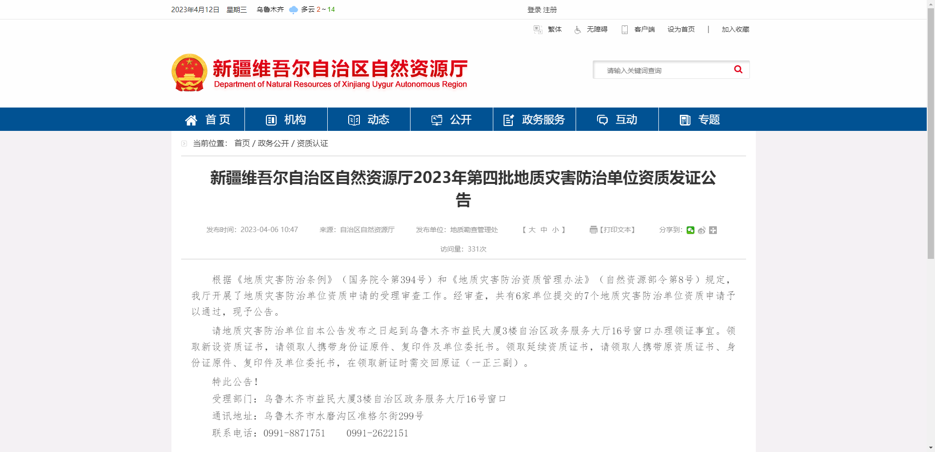 [新疆维吾尔自治区]自然资源厅2023年第四批地质灾害防治单位资质发证公告