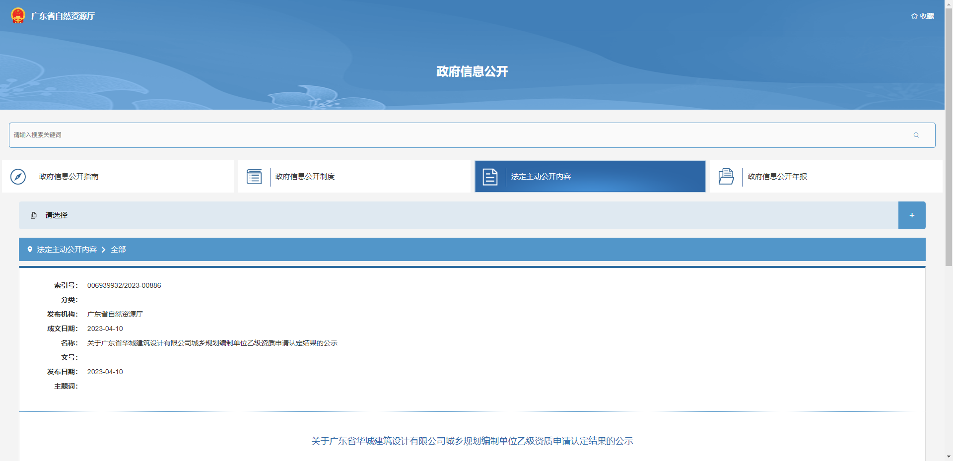 [广东省]关于广东省华城建筑设计有限公司城乡规划编制单位乙级资质申请认定结果的公示