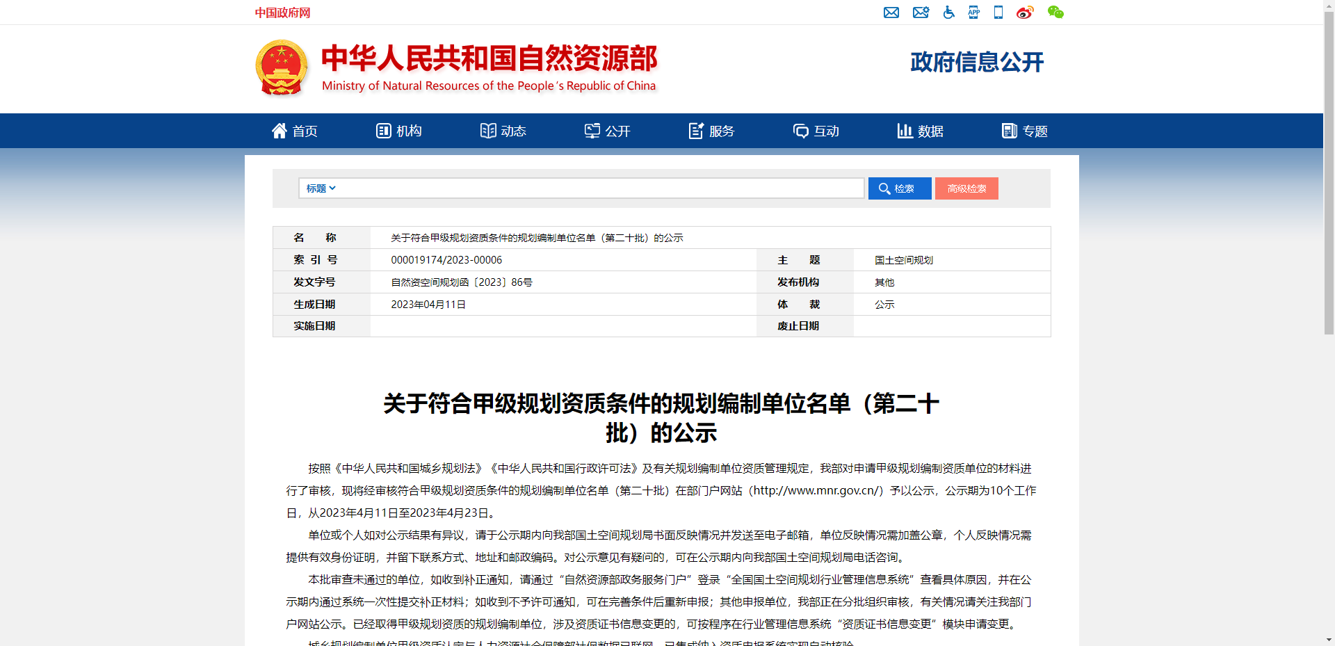 关于符合甲级规划资质条件的规划编制单位名单（第二十批）的公示