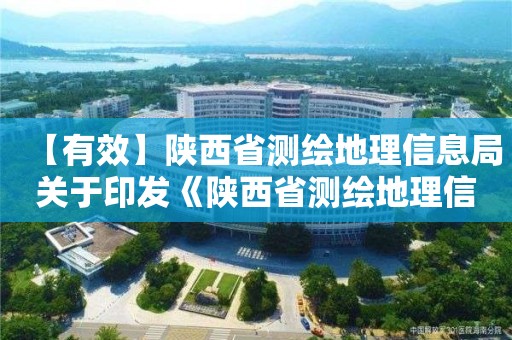 【有效】陕西省测绘地理信息局关于印发《陕西省测绘地理信息质量监督检查管理办法》的通知 【有效】陕西省测绘地理信息局关于印发《陕西省测绘地理信息质量监督检查管理办法》的通知