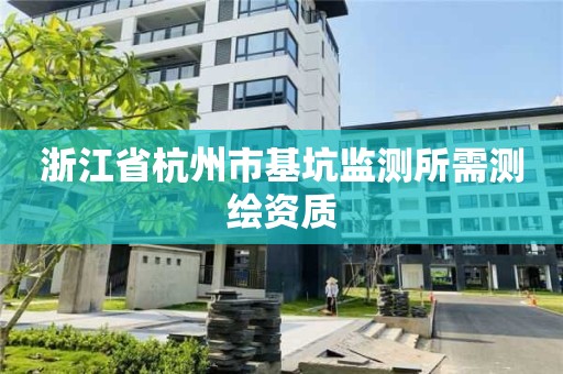 浙江省杭州市基坑监测所需测绘资质