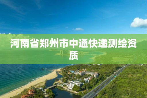 河南省郑州市中通快递测绘资质