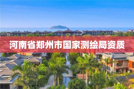 河南省郑州市国家测绘局资质 河南省郑州市国家测绘局资质