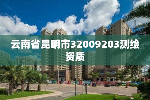 云南省昆明市32009203测绘资质 云南省昆明市32009203测绘资质