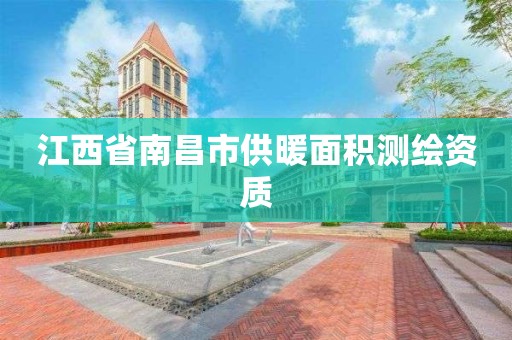 江西省南昌市供暖面积测绘资质