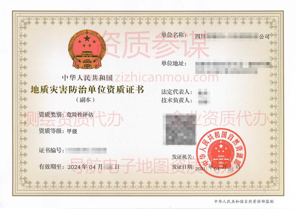 2021年4月四川省甲级地质灾害防治单位【危险性评估】资质证书展示
