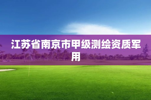 江苏省南京市甲级测绘资质军用 江苏省南京市甲级测绘资质军用