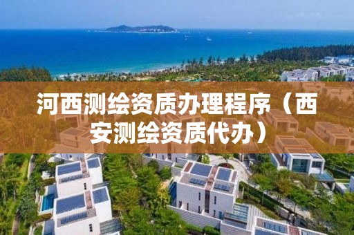 河西测绘资质办理程序(西安测绘资质代办) 河西测绘资质办理程序(西安测绘资质代办)