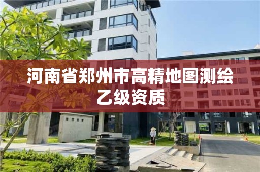 河南省郑州市高精地图测绘乙级资质