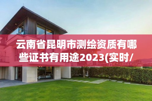 云南省昆明市测绘资质有哪些证书有用途2023(实时/更新中)