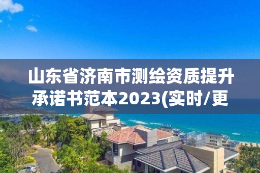 山东省济南市测绘资质提升承诺书范本2023(实时/更新中)