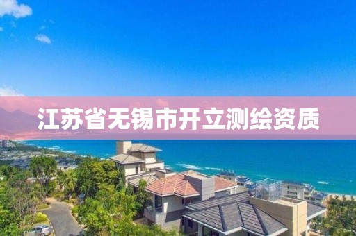 江苏省无锡市开立测绘资质 江苏省无锡市开立测绘资质