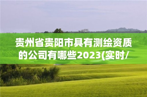 贵州省贵阳市具有测绘资质的公司有哪些2023(实时/更新中)