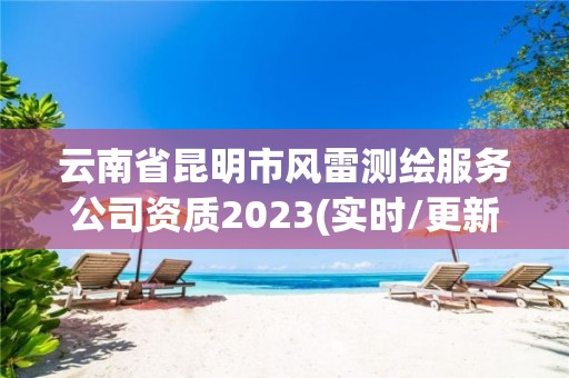 云南省昆明市风雷测绘服务公司资质2023(实时/更新中)