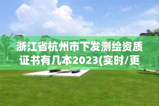 浙江省杭州市下发测绘资质证书有几本2023(实时/更新中)