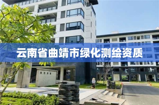云南省曲靖市绿化测绘资质 云南省曲靖市绿化测绘资质
