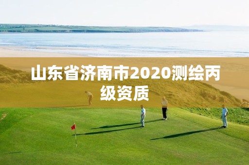 山东省济南市2020测绘丙级资质