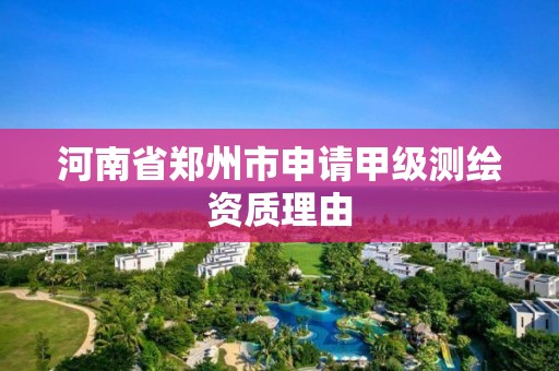 河南省郑州市申请甲级测绘资质理由
