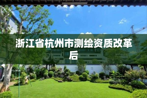 浙江省杭州市测绘资质改革后