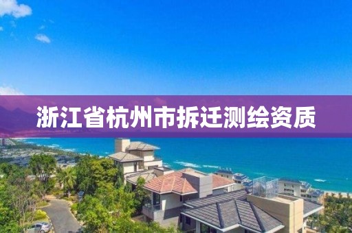 浙江省杭州市拆迁测绘资质