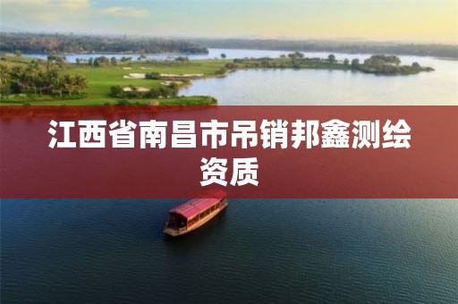 江西省南昌市吊销邦鑫测绘资质