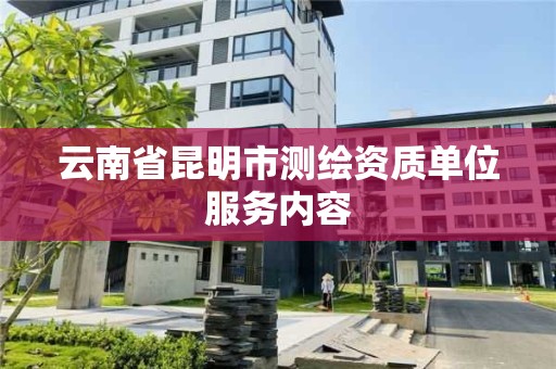 云南省昆明市测绘资质单位服务内容