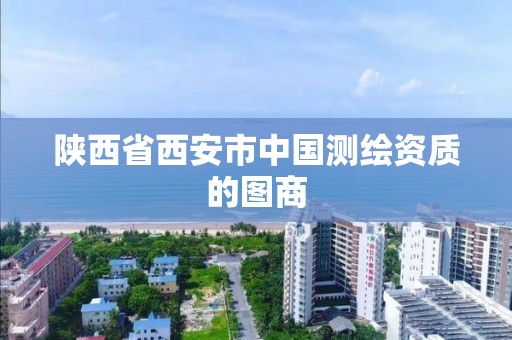 陕西省西安市中国测绘资质的图商 陕西省西安市中国测绘资质的图商