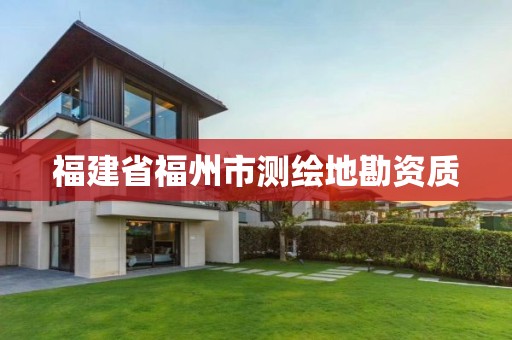 福建省福州市测绘地勘资质