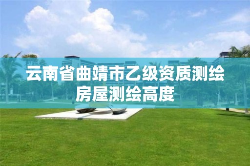 云南省曲靖市乙级资质测绘房屋测绘高度