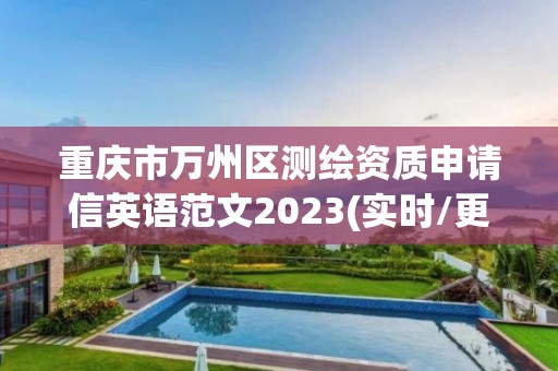 重庆市万州区测绘资质申请信英语范文2023(实时/更新中) 重庆市万州区测绘资质申请信英语范文2023(实时/更新中)