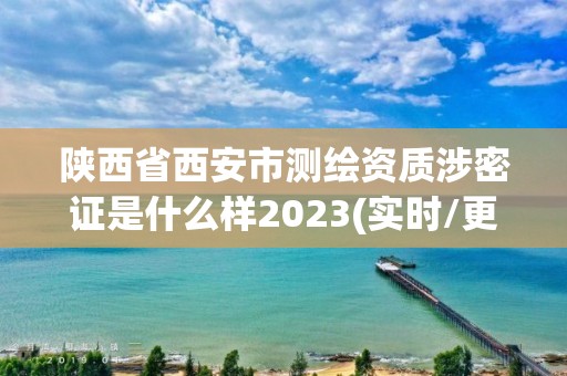 陕西省西安市测绘资质涉密证是什么样2023(实时/更新中) 陕西省西安市测绘资质涉密证是什么样2023(实时/更新中)