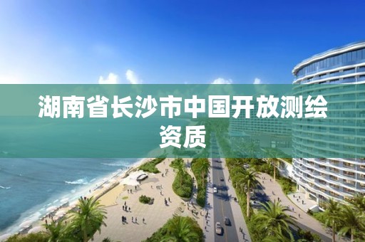 湖南省长沙市中国开放测绘资质 湖南省长沙市中国开放测绘资质