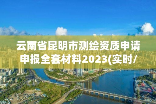 云南省昆明市测绘资质申请申报全套材料2023(实时/更新中)