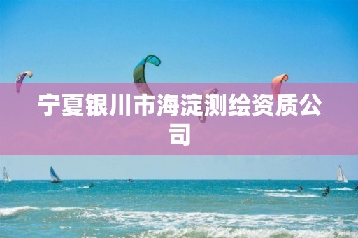 宁夏银川市海淀测绘资质公司