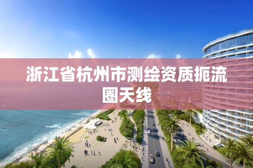 浙江省杭州市测绘资质扼流圈天线 浙江省杭州市测绘资质扼流圈天线