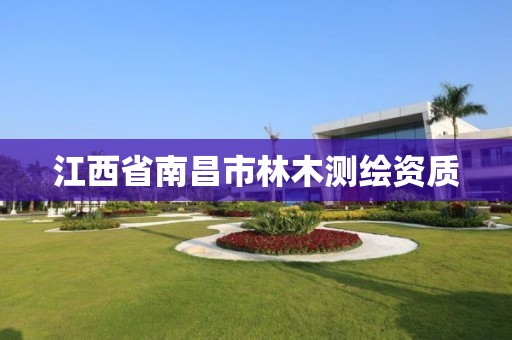 江西省南昌市林木测绘资质