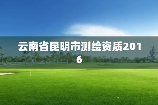 云南省昆明市测绘资质2016