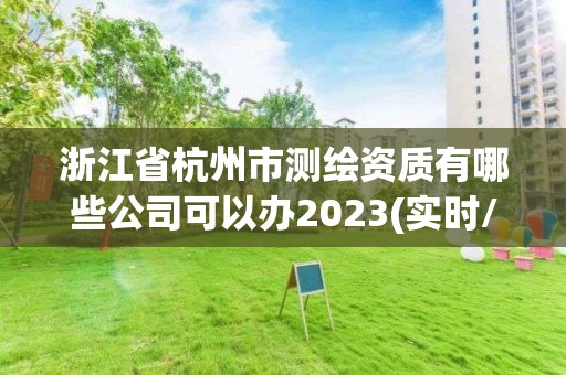浙江省杭州市测绘资质有哪些公司可以办2023(实时/更新中)