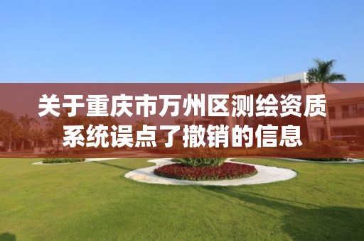 关于重庆市万州区测绘资质系统误点了撤销的信息