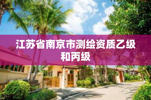 江苏省南京市测绘资质乙级和丙级